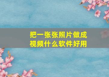 把一张张照片做成视频什么软件好用