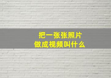 把一张张照片做成视频叫什么