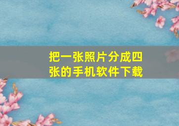 把一张照片分成四张的手机软件下载