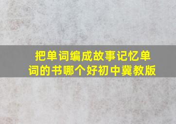 把单词编成故事记忆单词的书哪个好初中冀教版