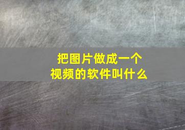 把图片做成一个视频的软件叫什么