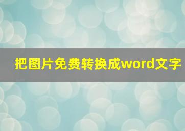 把图片免费转换成word文字