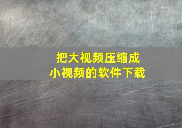 把大视频压缩成小视频的软件下载