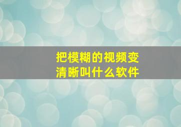 把模糊的视频变清晰叫什么软件