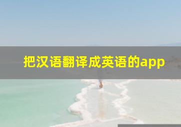 把汉语翻译成英语的app