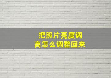 把照片亮度调高怎么调整回来