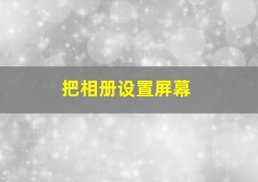 把相册设置屏幕