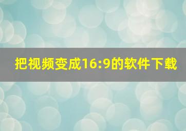 把视频变成16:9的软件下载