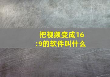 把视频变成16:9的软件叫什么