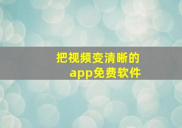 把视频变清晰的app免费软件