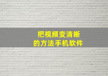 把视频变清晰的方法手机软件