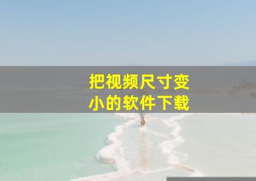 把视频尺寸变小的软件下载