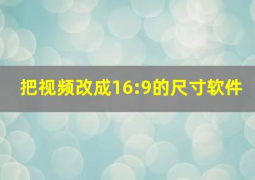 把视频改成16:9的尺寸软件