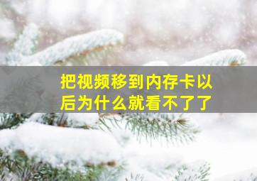 把视频移到内存卡以后为什么就看不了了