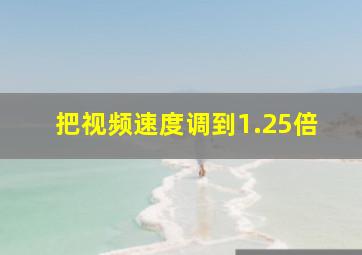 把视频速度调到1.25倍