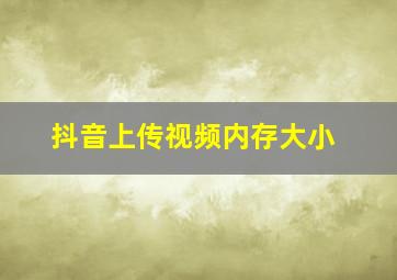 抖音上传视频内存大小