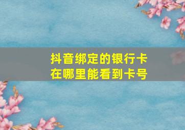 抖音绑定的银行卡在哪里能看到卡号