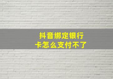 抖音绑定银行卡怎么支付不了