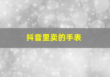 抖音里卖的手表