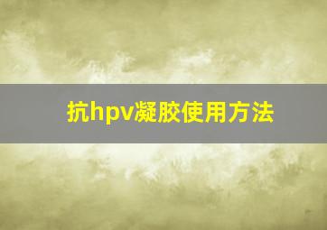 抗hpv凝胶使用方法