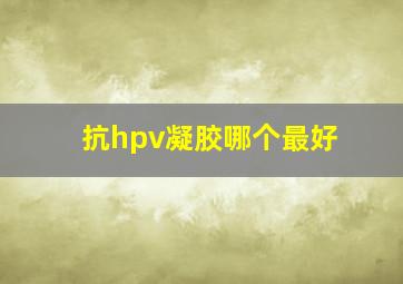 抗hpv凝胶哪个最好