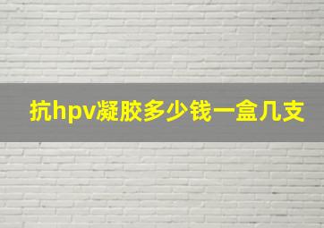 抗hpv凝胶多少钱一盒几支