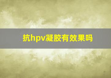 抗hpv凝胶有效果吗