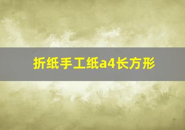 折纸手工纸a4长方形