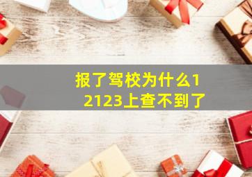 报了驾校为什么12123上查不到了