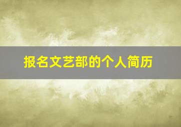 报名文艺部的个人简历