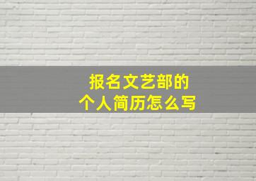 报名文艺部的个人简历怎么写