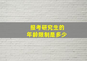 报考研究生的年龄限制是多少