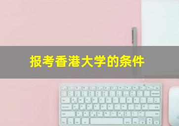 报考香港大学的条件