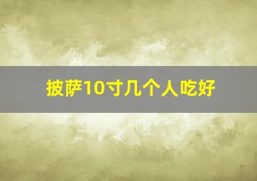 披萨10寸几个人吃好