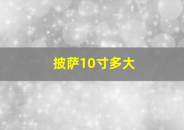 披萨10寸多大