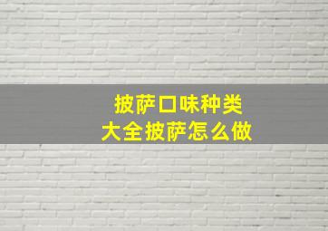 披萨口味种类大全披萨怎么做