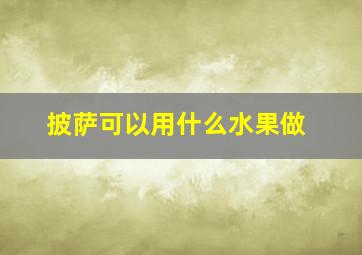 披萨可以用什么水果做