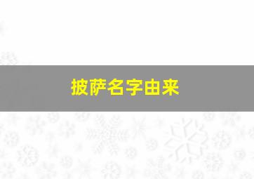 披萨名字由来