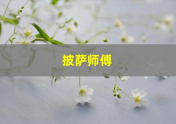 披萨师傅