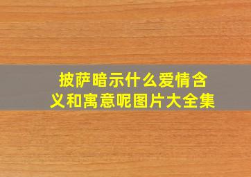 披萨暗示什么爱情含义和寓意呢图片大全集