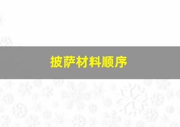 披萨材料顺序