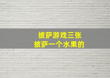 披萨游戏三张披萨一个水果的