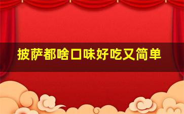 披萨都啥口味好吃又简单