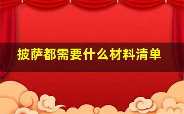 披萨都需要什么材料清单