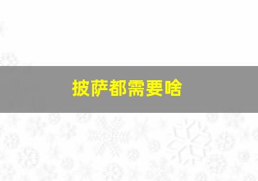 披萨都需要啥