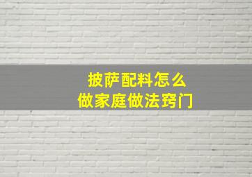 披萨配料怎么做家庭做法窍门