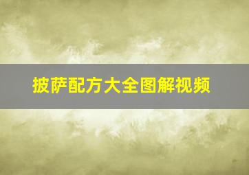 披萨配方大全图解视频