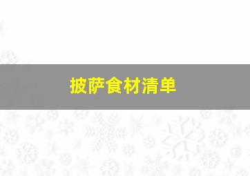 披萨食材清单