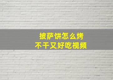 披萨饼怎么烤不干又好吃视频