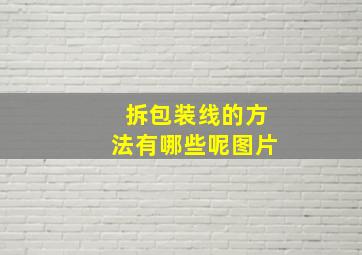 拆包装线的方法有哪些呢图片